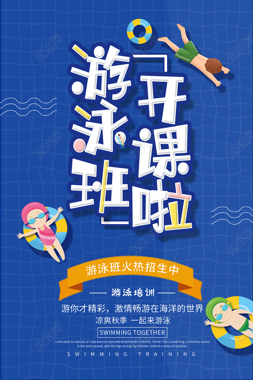 蓝色卡通游泳班开课啦海报