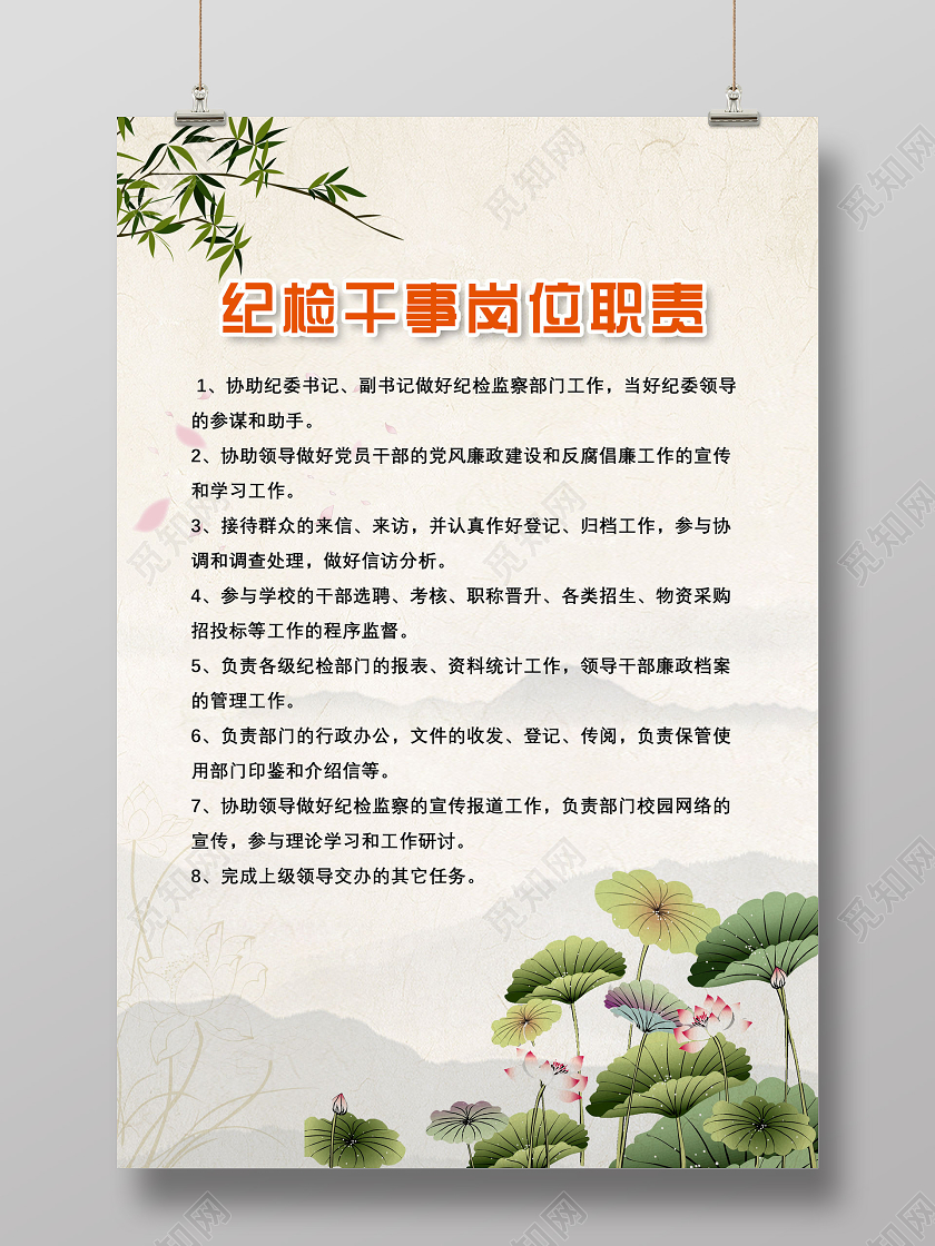 水墨中国风纪检干事岗位职责纪检海报