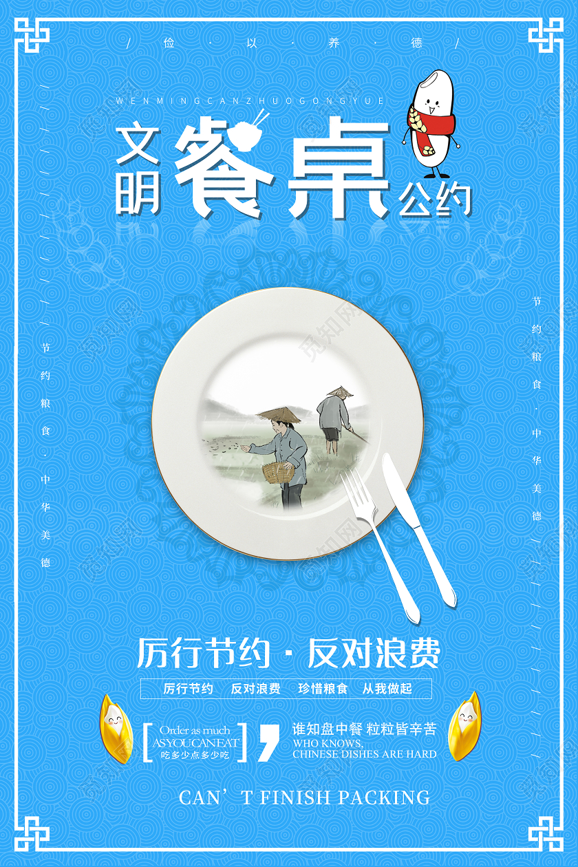 蓝色大气文明餐桌公约厉行节约宣传海报