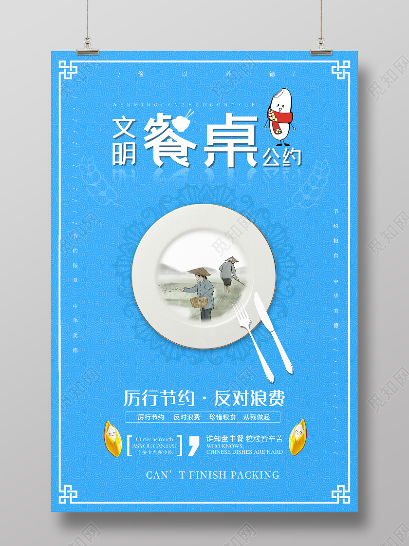 蓝色大气文明餐桌公约厉行节约宣传海报