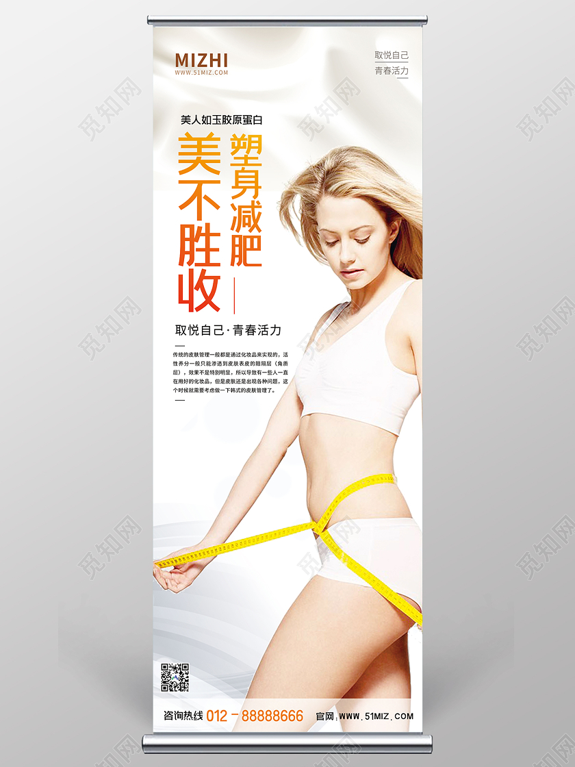 白色大气塑身减肥美不胜收展架减肥展架易拉宝