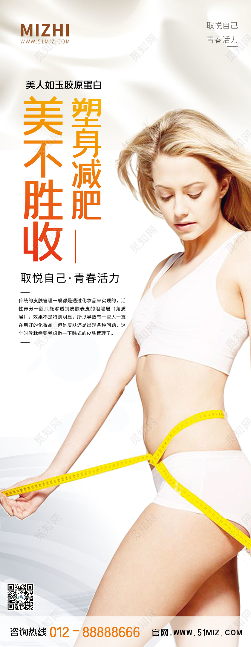 白色大气塑身减肥美不胜收展架减肥展架易拉宝