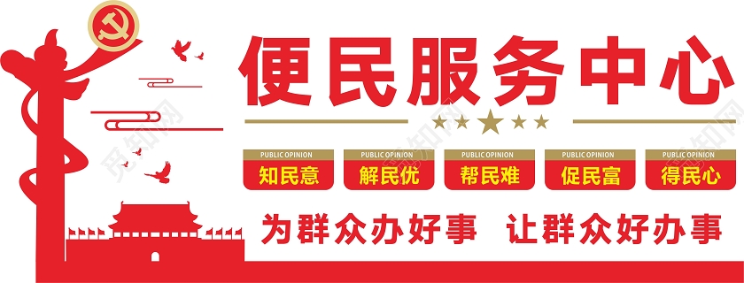 红色创意中国风便民服务中心文化墙便民服务文化墙