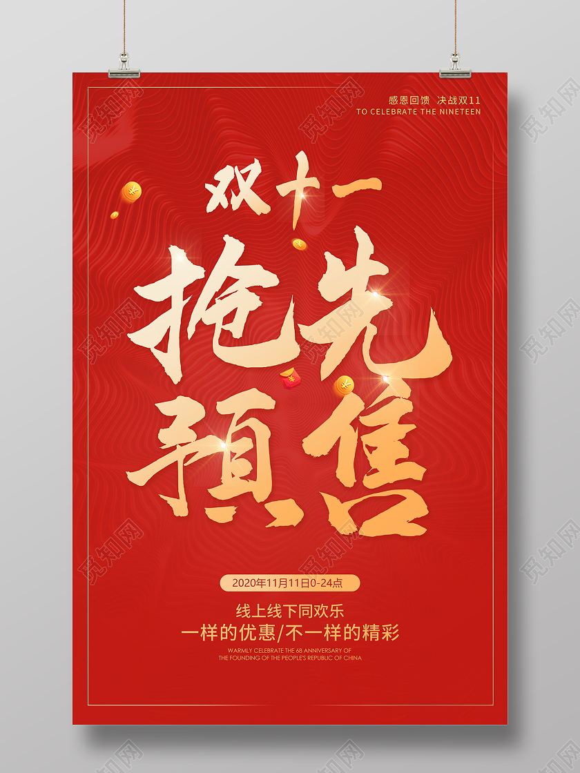 2020双十一预热双十一抢先预售海报设计