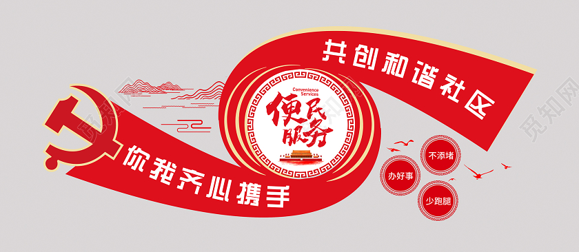 红色简约大气创意社区便民服务中心便民服务文化墙