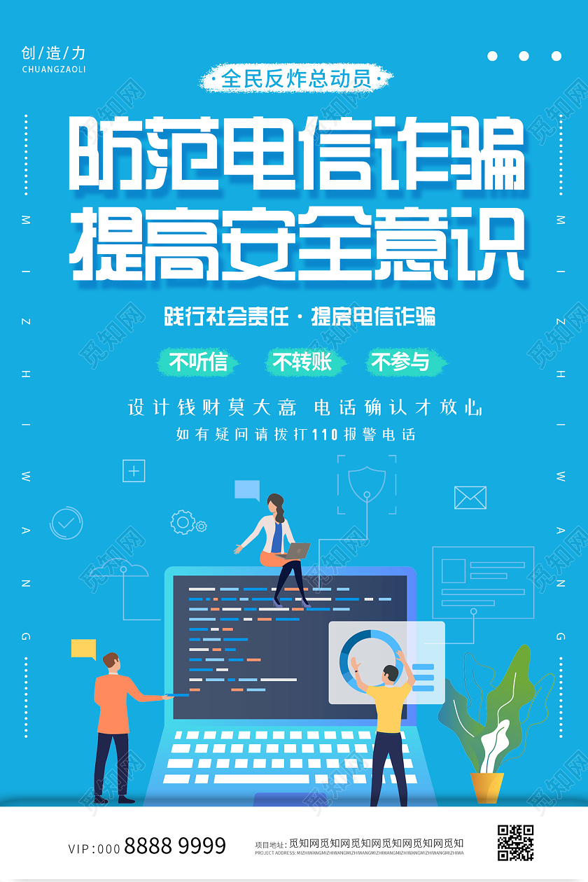 蓝色简约插画创意防范电信诈骗防范电信网络诈骗宣传
