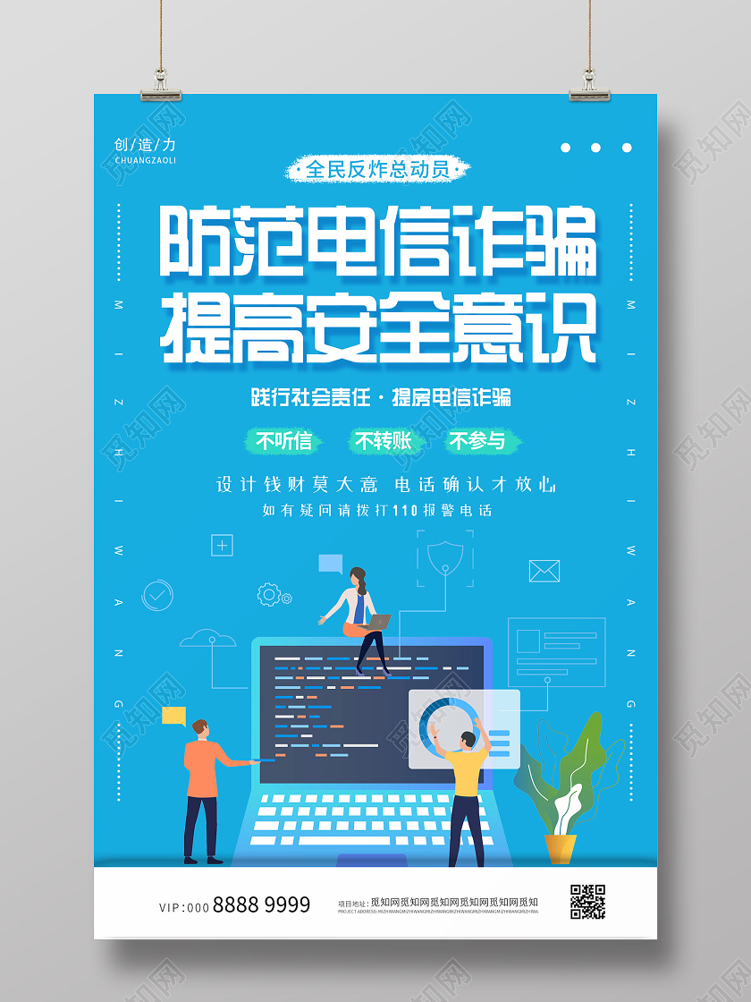 蓝色简约插画创意防范电信诈骗防范电信网络诈骗宣传