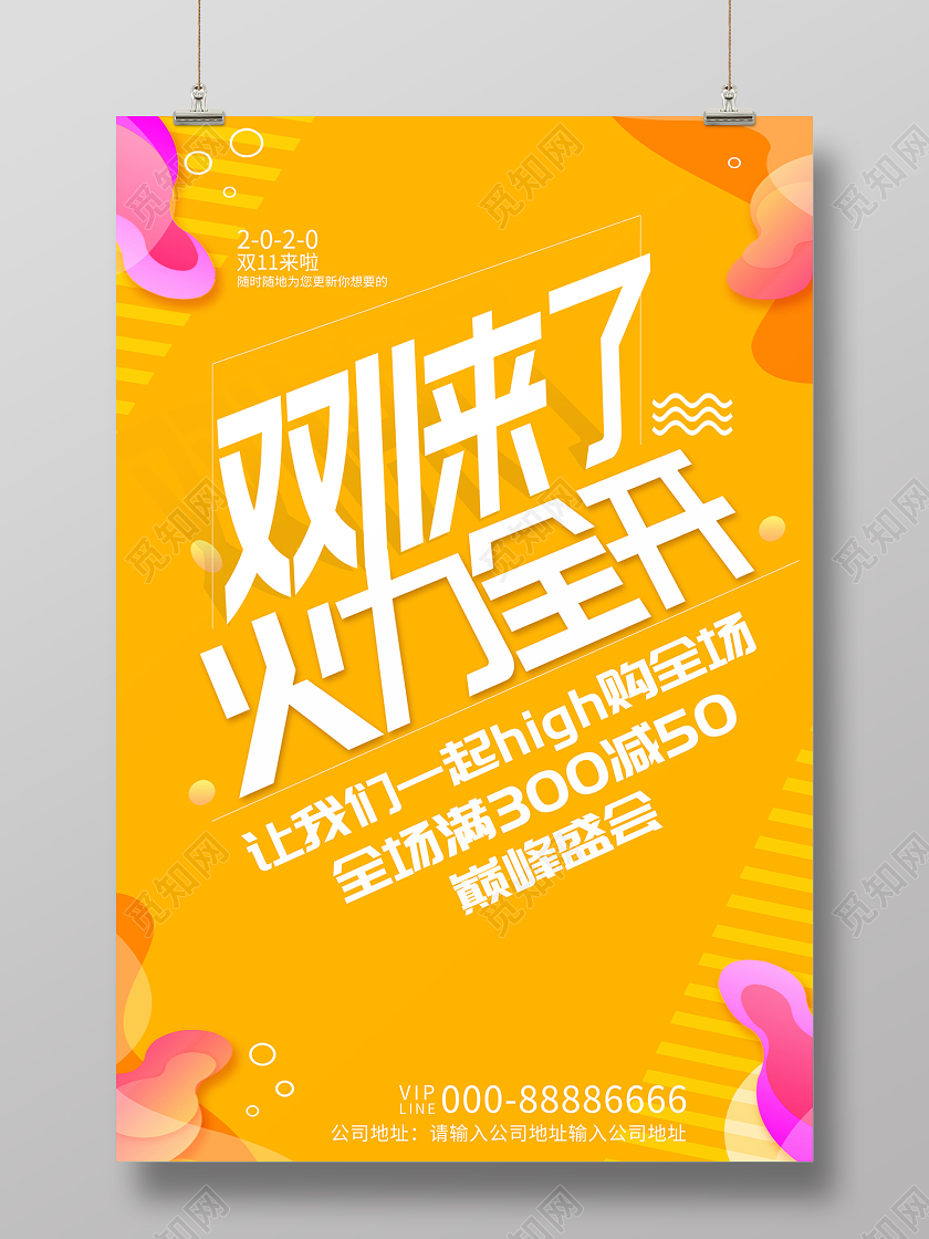 2020双十一预热双11来了火力全开海报设计