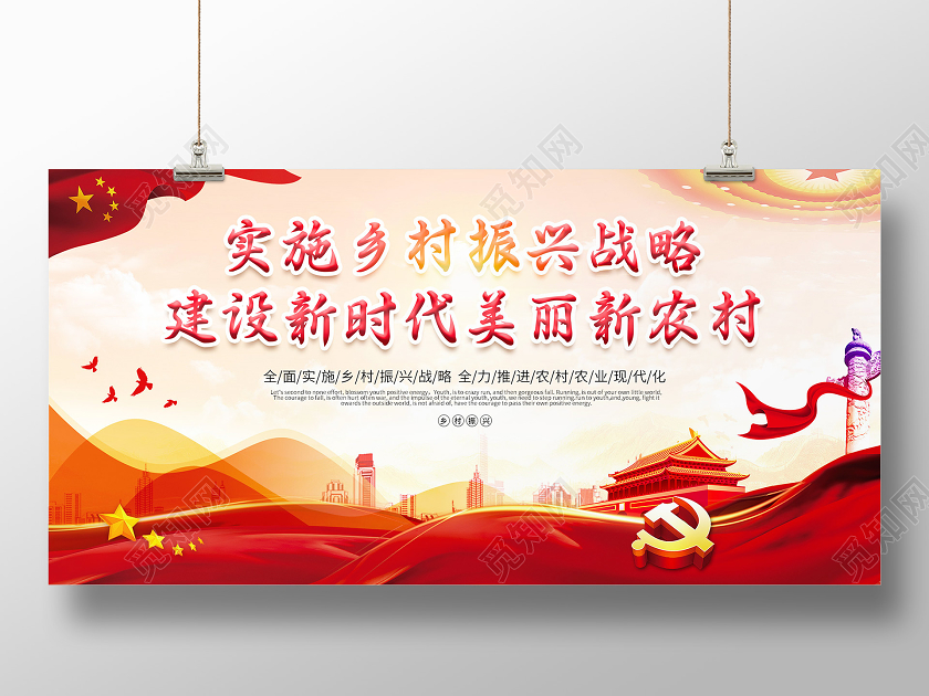 红色党建实施乡村振兴战略建设新时代美丽新农村宣传展板乡村振兴标语