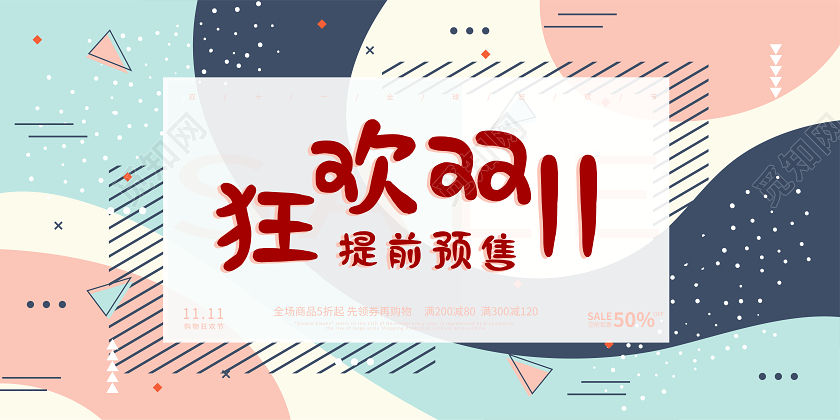 蓝色双十一双11预售狂欢卡通展板