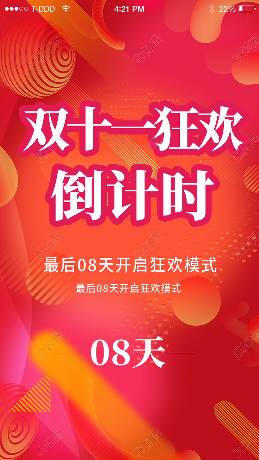 红色电商风双十一狂欢倒计时双十一倒计时手机启动页