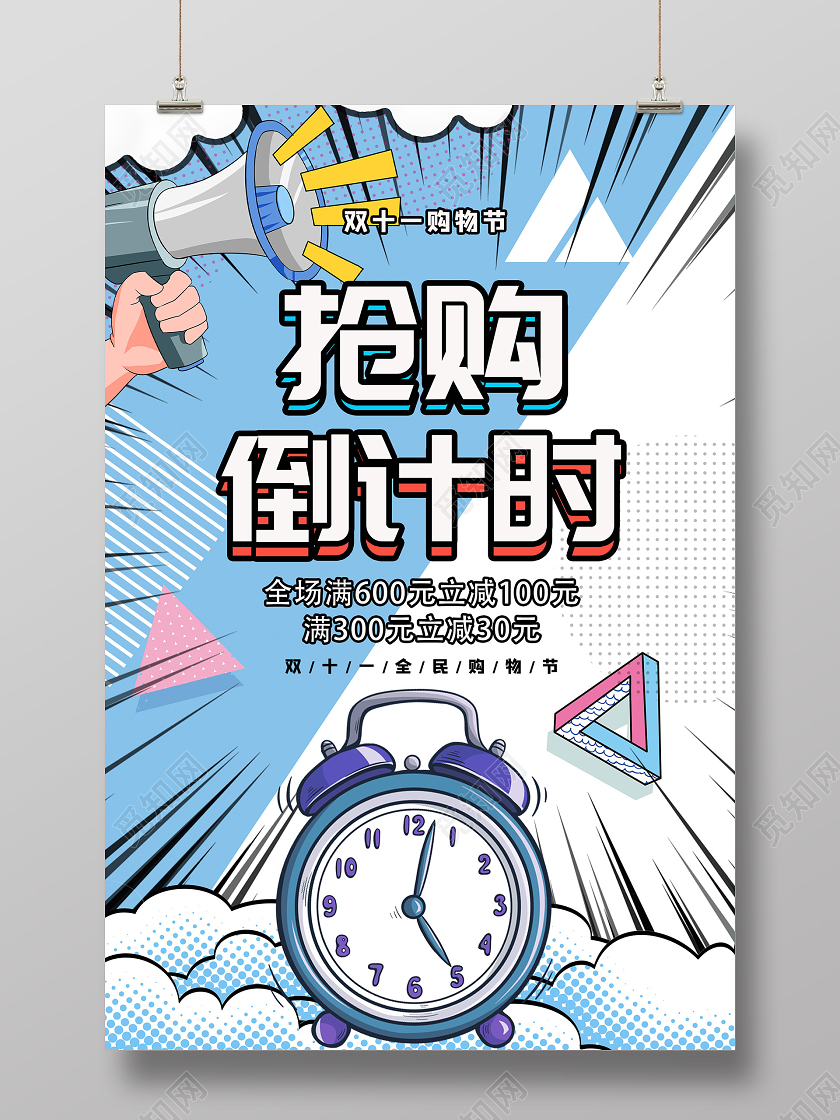 蓝色波普风双十一购物节抢购倒计时促销海报双十一倒计时