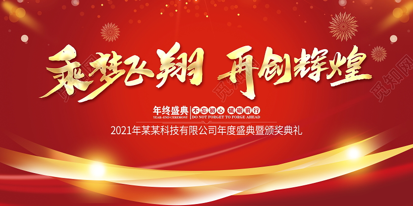 红色大气乘梦飞翔再创辉煌新年年会公司年度盛典晚会舞台展板
