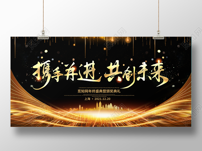 科技黑金大气携手并进共创未来公司新年年会颁奖典礼舞台展板