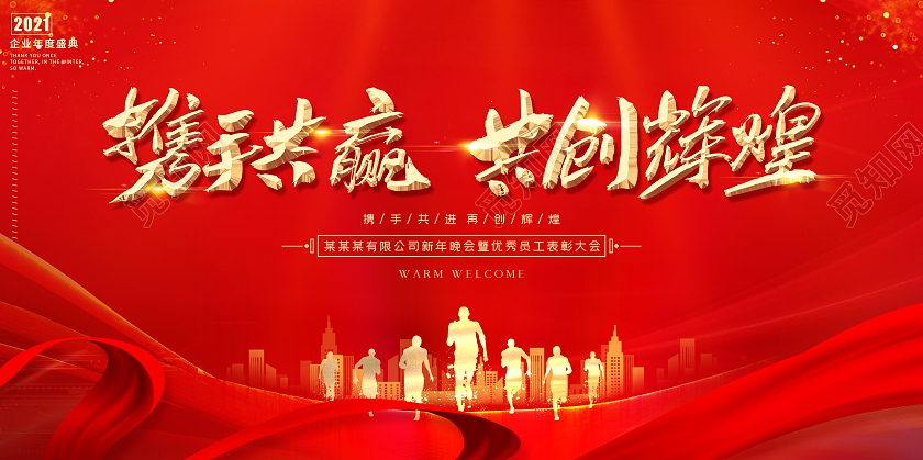 科技红色大气携手共赢共创辉煌牛年年会员工表彰晚会舞台展板