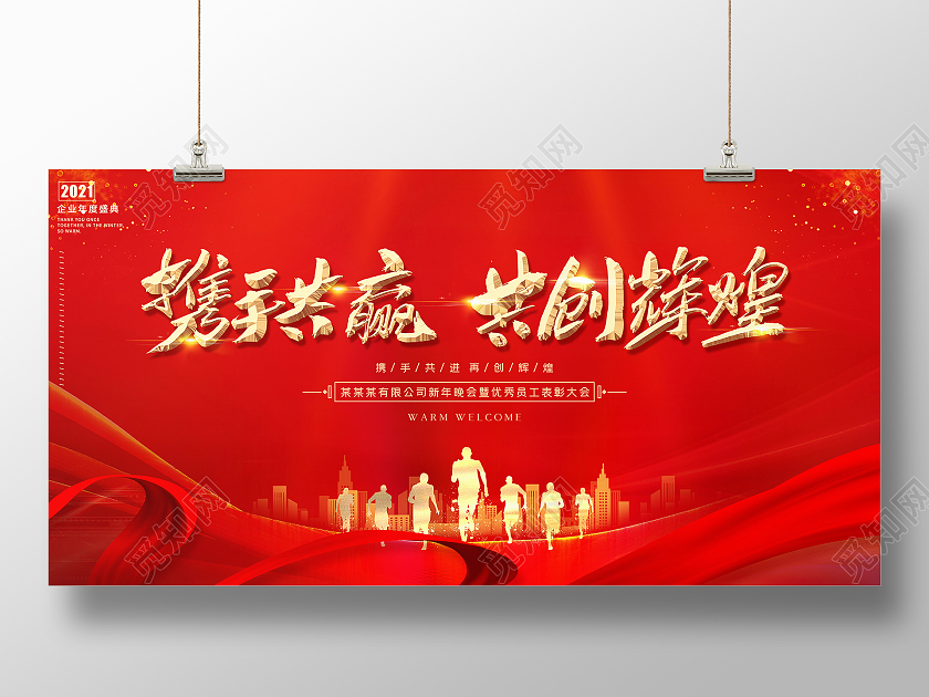 科技红色大气携手共赢共创辉煌牛年年会员工表彰晚会舞台展板