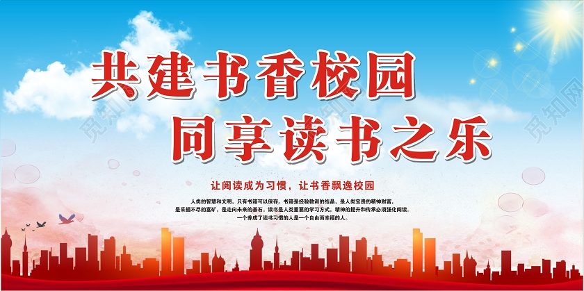 蓝色共建书香校园同享读书之乐励志宣传展板
