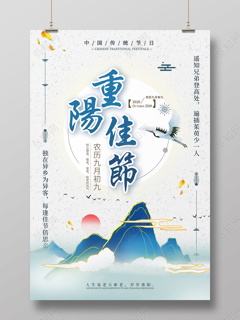 传统大气重阳节宣传海报