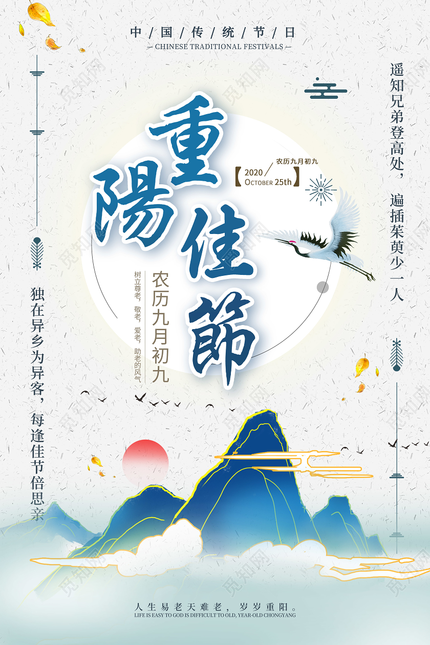 传统大气重阳节宣传海报