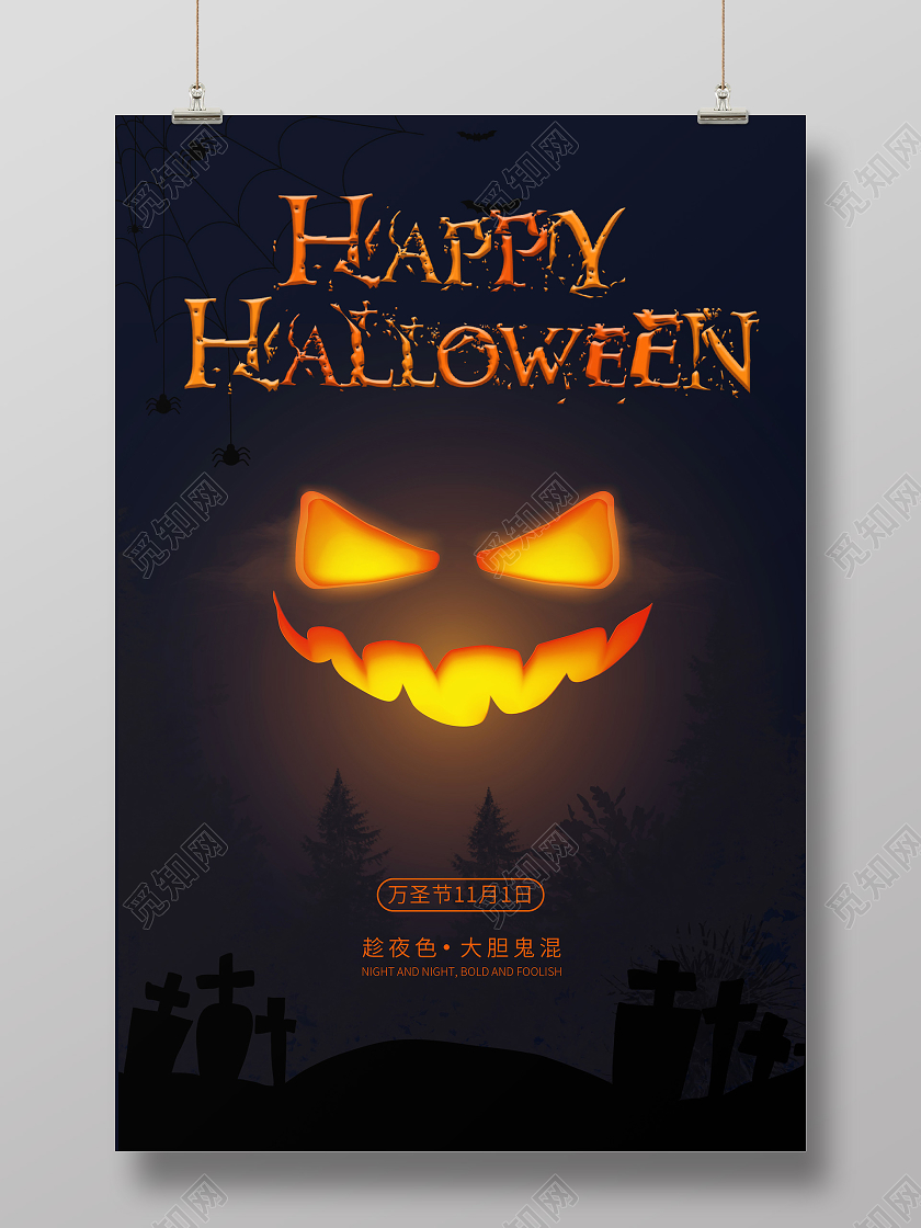 恐怖卡通万圣节11月1日趁夜色大胆鬼混节日海报