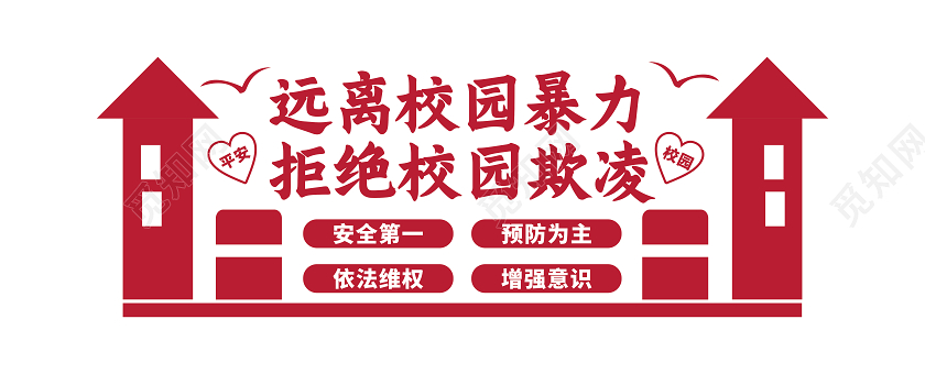 红色杜绝校园欺凌文化墙校园安全校园文化墙