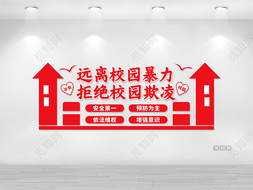红色杜绝校园欺凌文化墙校园安全校园文化墙