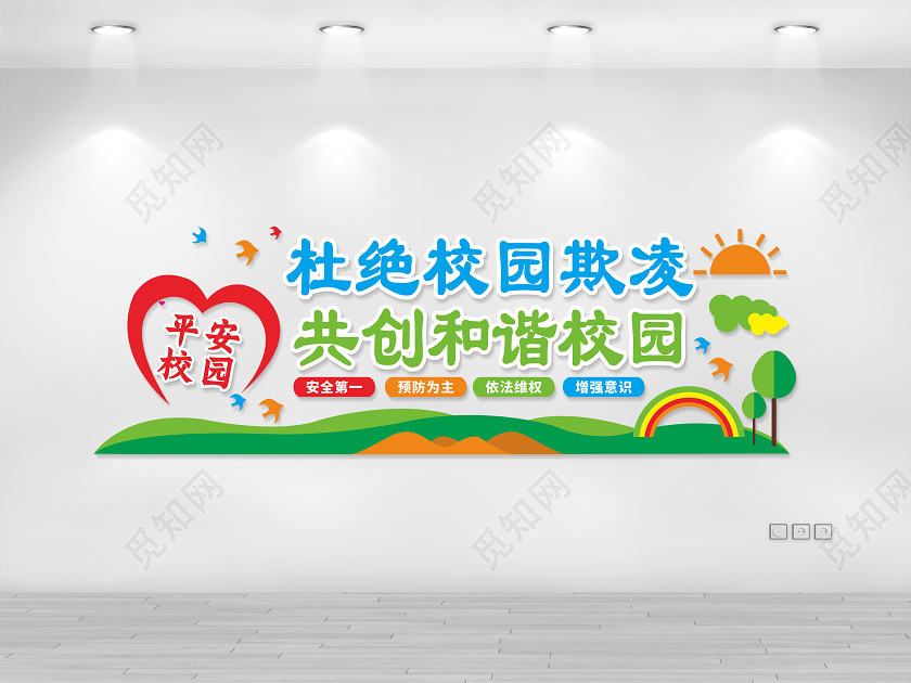 彩色卡通杜绝校园欺凌文化墙校园安全校园文化墙