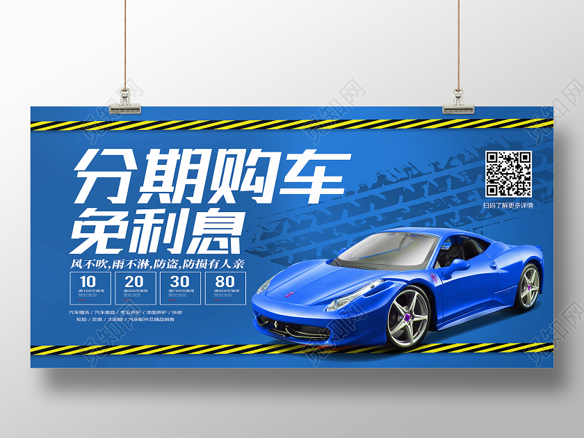 蓝色简约分期购车免利息汽车展板海报