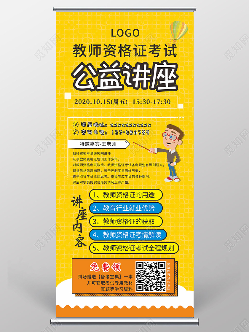 黄色卡通教师资格证考试公益讲座展架