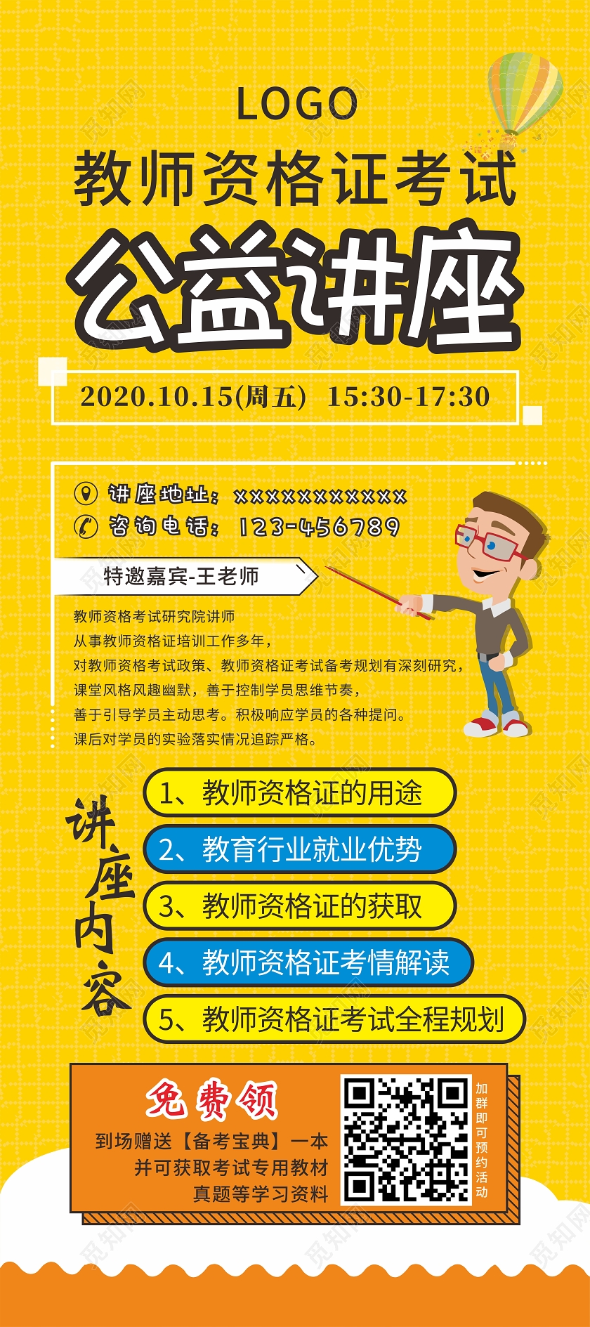 黄色卡通教师资格证考试公益讲座展架