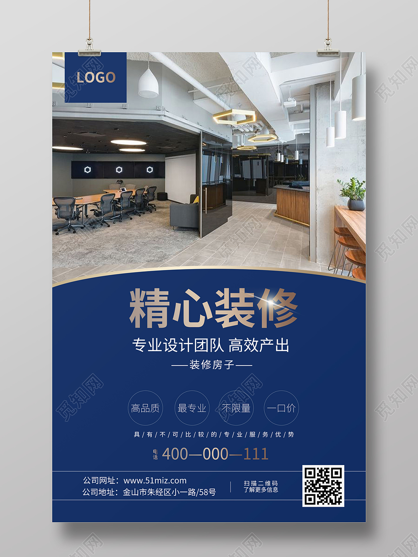 蓝色简约精心装修专业品质宣传海报