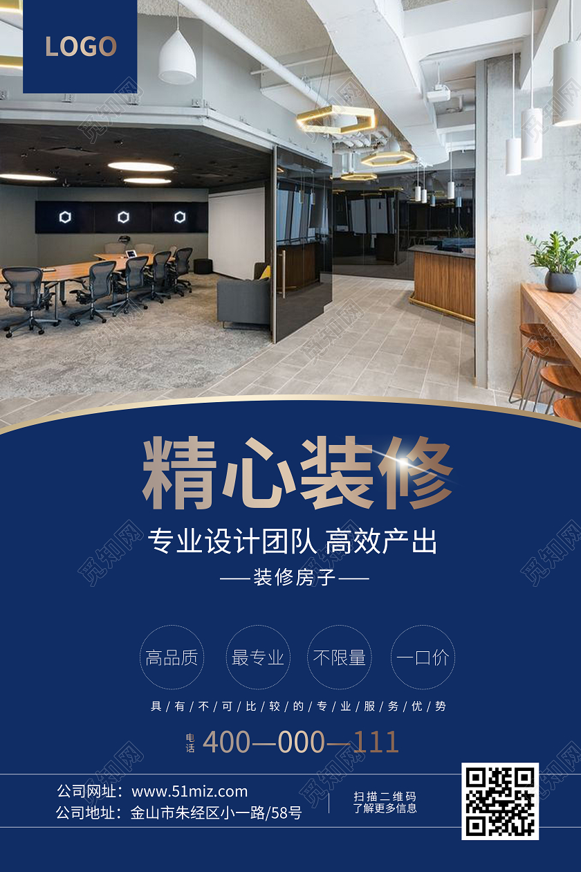 蓝色简约精心装修专业品质宣传海报