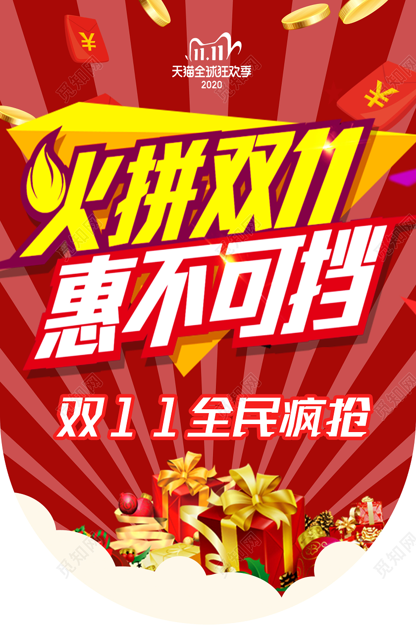 红色简约火拼双十一惠不可挡双十一吊旗