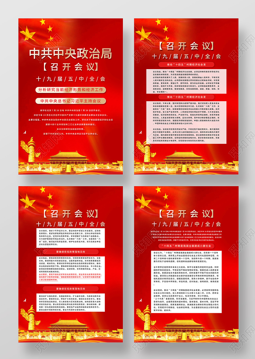 红色大气中共中央政治局召开会议宣传海报套图