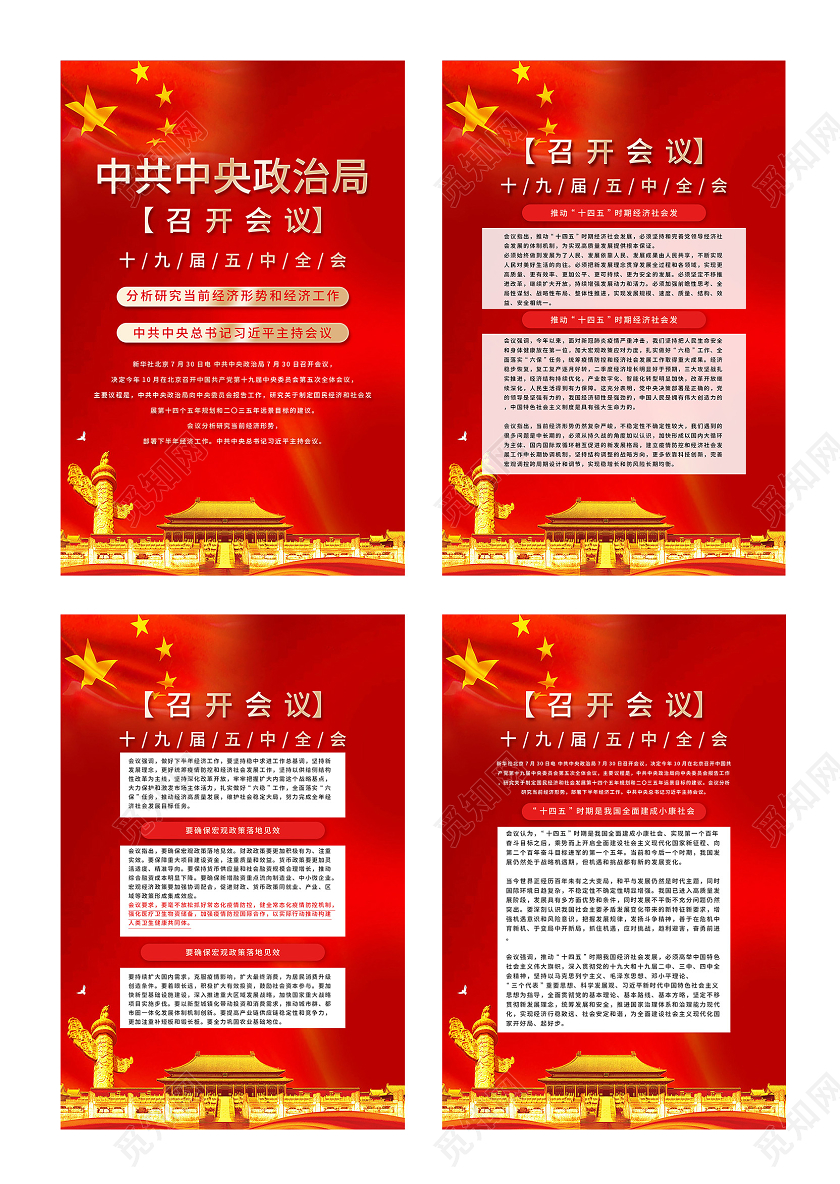 红色大气中共中央政治局召开会议宣传海报套图