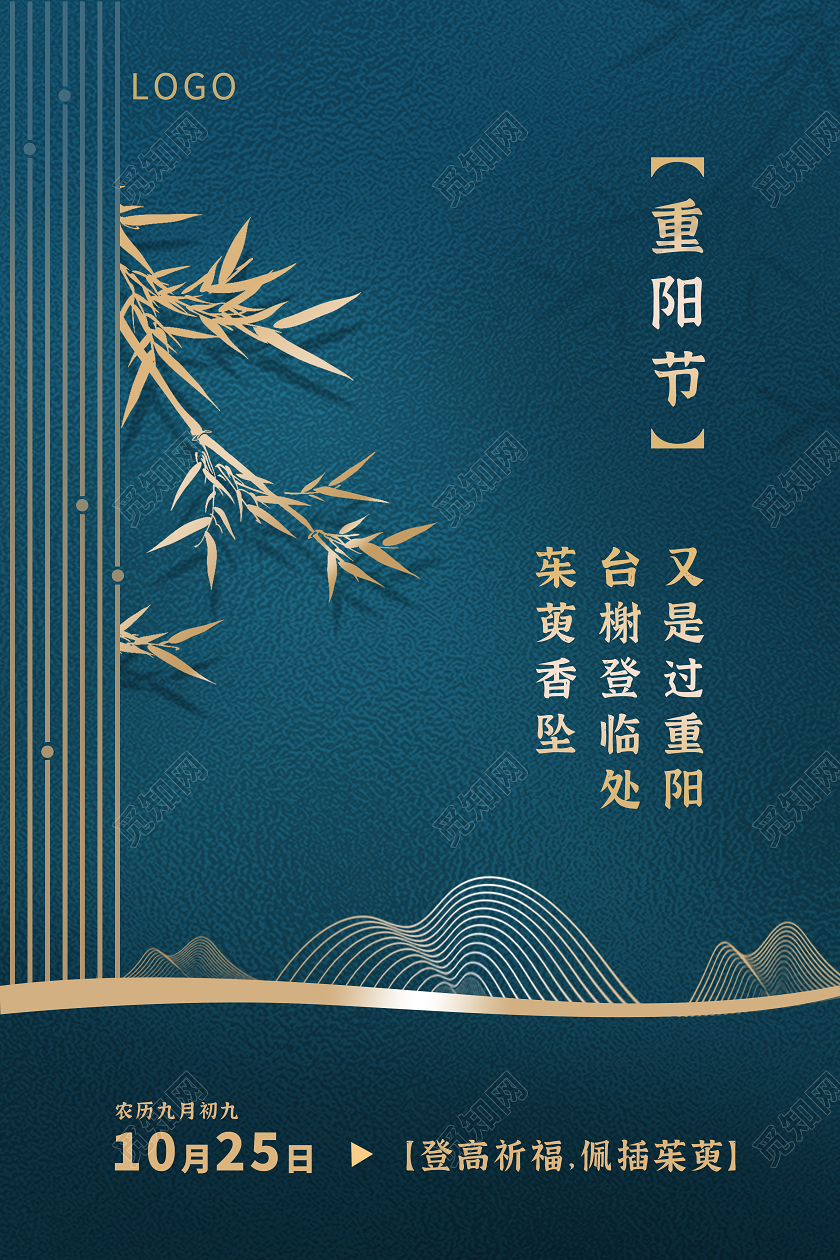 蓝色古风重阳节登高祈福海报