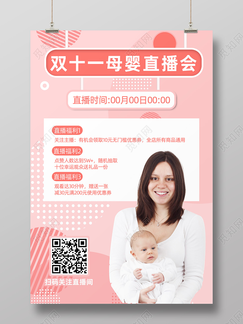 粉色双11母婴直播会双十一直播海报