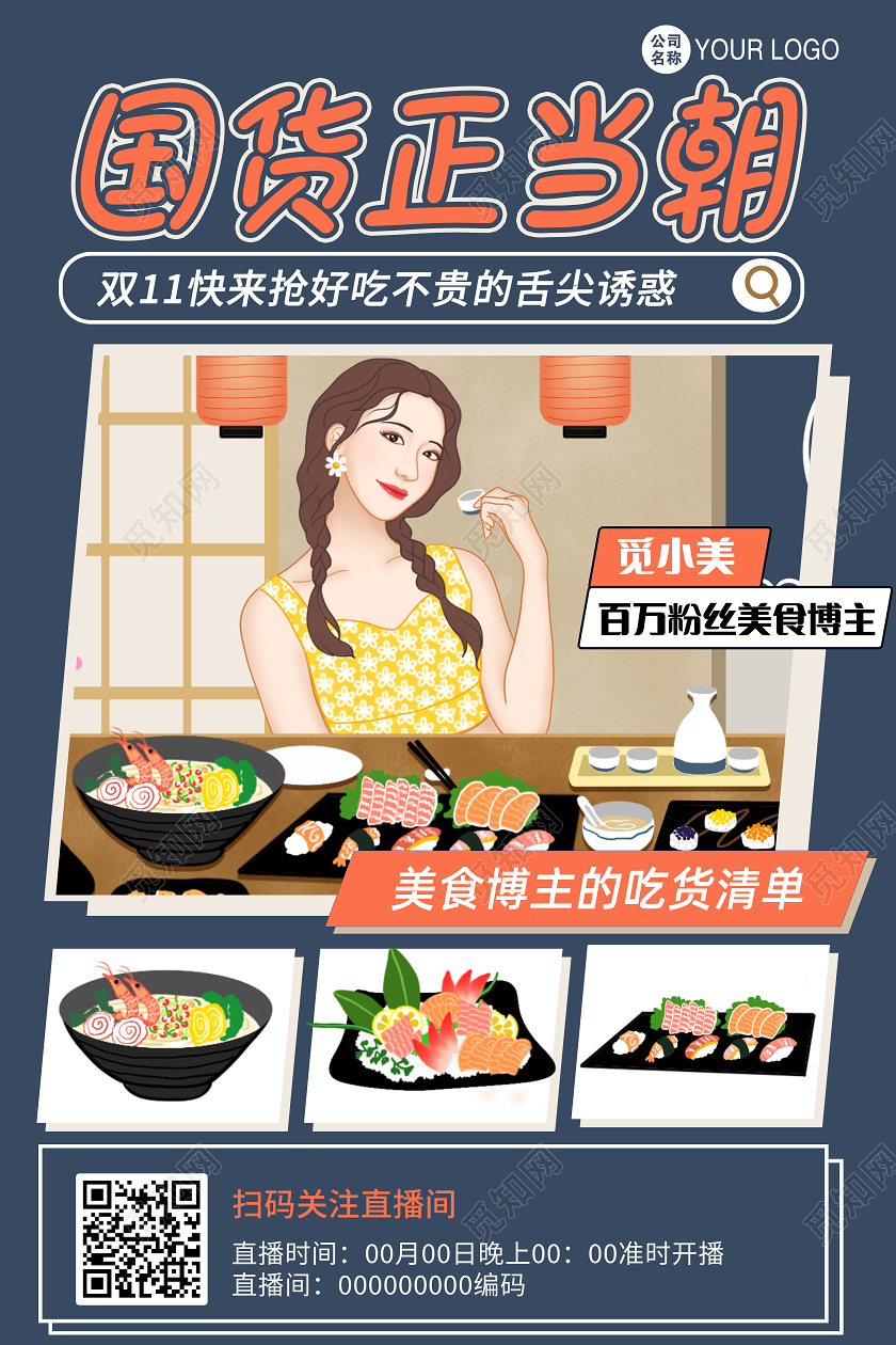 蓝色双11国货正当朝双十一美食博主直播海报