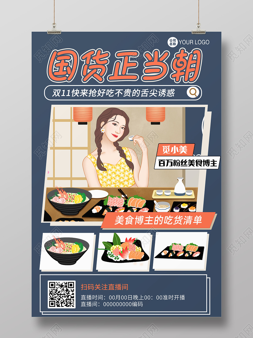 蓝色双11国货正当朝双十一美食博主直播海报