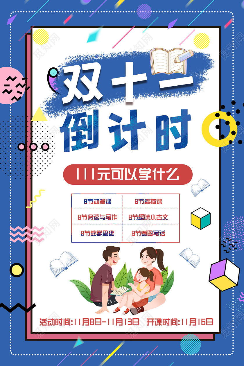 蓝色活泼孟菲斯几何双十一倒计时双十一教育