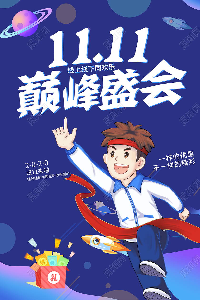 2020双十一预热双11巅峰盛会海报设计