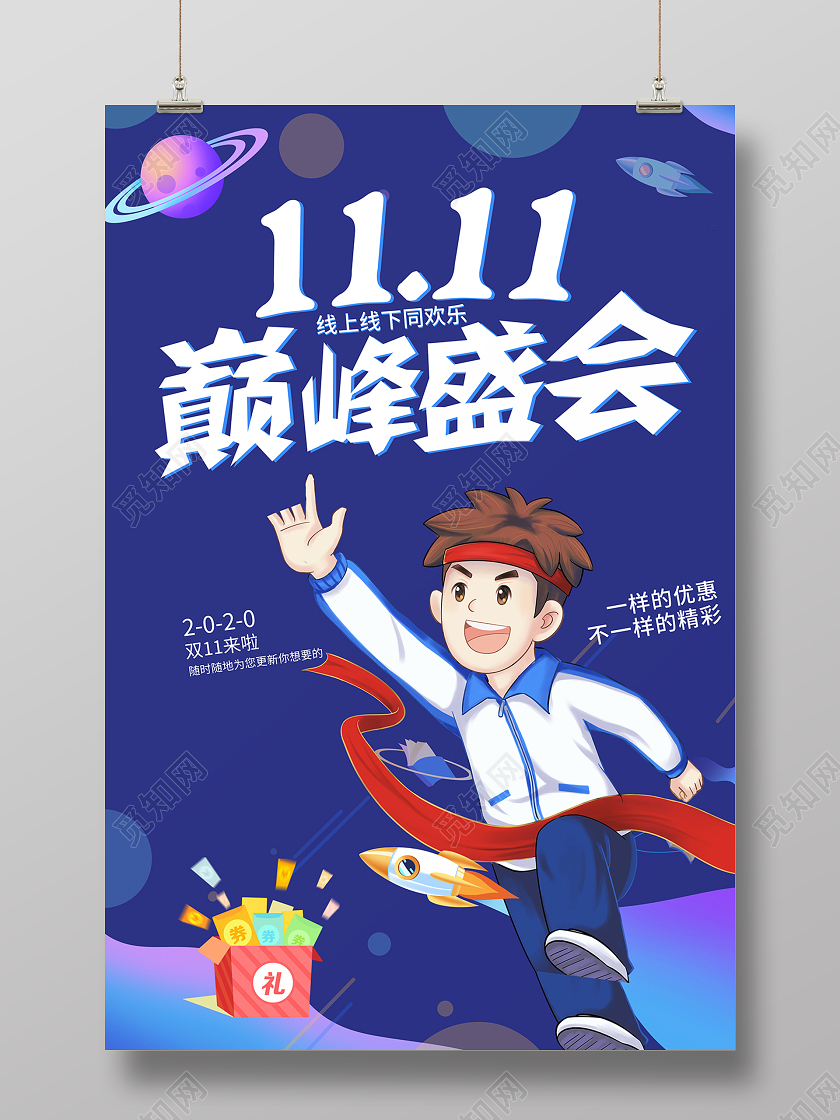 2020双十一预热双11巅峰盛会海报设计