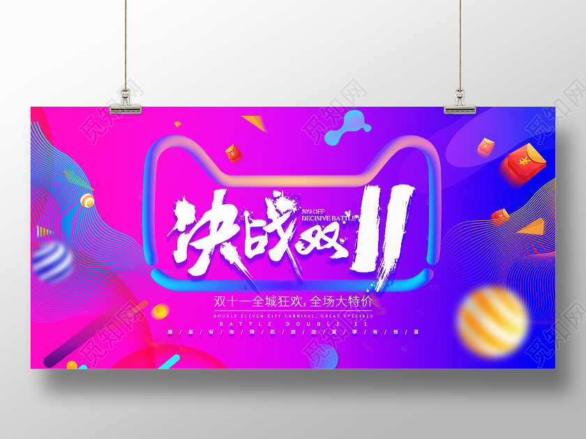 酷炫渐变决战双11双十一展板
