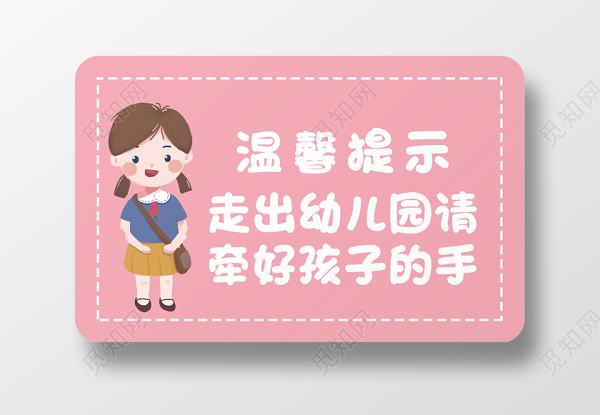 粉色卡通幼儿园温馨提示
