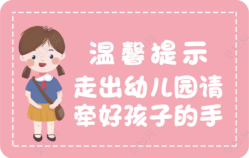 粉色卡通幼儿园温馨提示