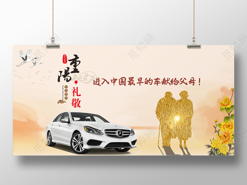中国风古风重阳节99重阳节汽车销售活动促销展板宣传
