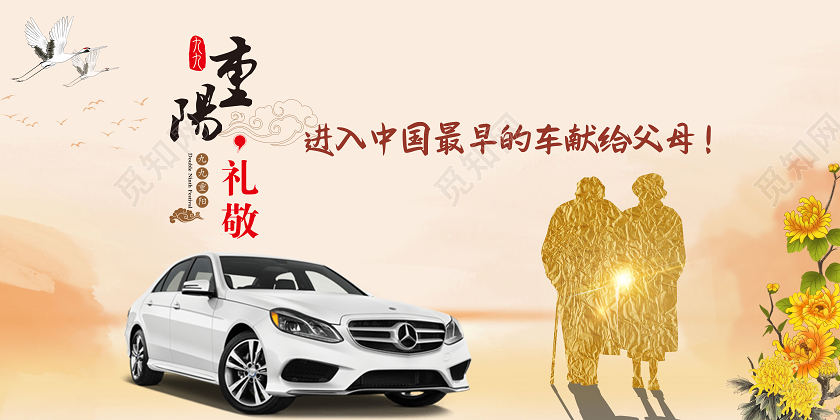 中国风古风重阳节99重阳节汽车销售活动促销展板宣传