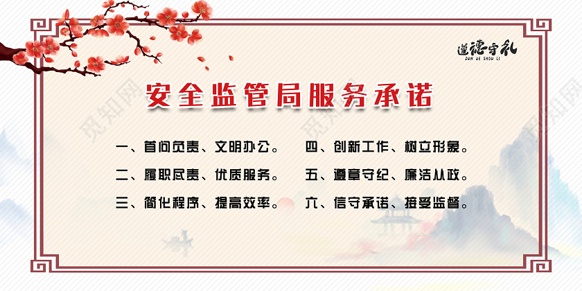 水墨水彩中国风安全监管局服务承诺遵德守礼宣传展板