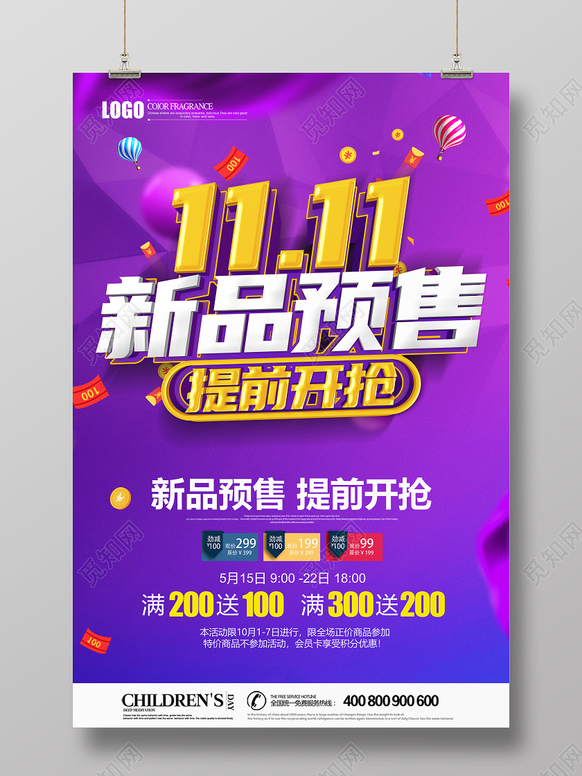 创意立体双十一双11新品预售提前开抢促销海报设计