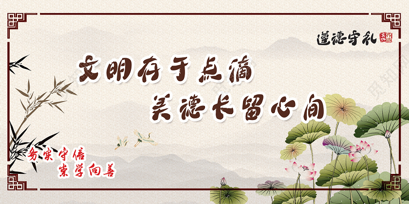 水墨中国风文明存于点滴美德长留心间遵德守礼宣传展板